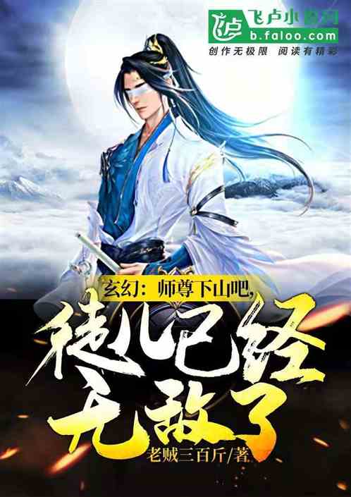 徒儿你无敌了下山去吧免费大结局观看，短剧喜剧结局--第1张