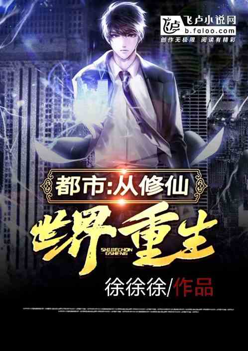 重生之都市修仙短剧大结局免费观看 重生之都市修仙短剧大结局免费观看下载 --第1张