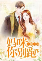 一胎三宝替嫁妈咪放肆宠免费在线观看大结局+抢妈咪转赠版--第1张