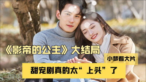 影帝的公主短剧大结局在线观看视频 影帝的公主短剧大结局在线观看 --第1张