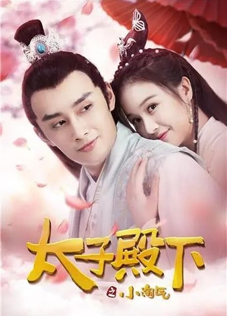 太子太子你好坏短剧大结局在线观看 太子你好甜百度百科 --第1张