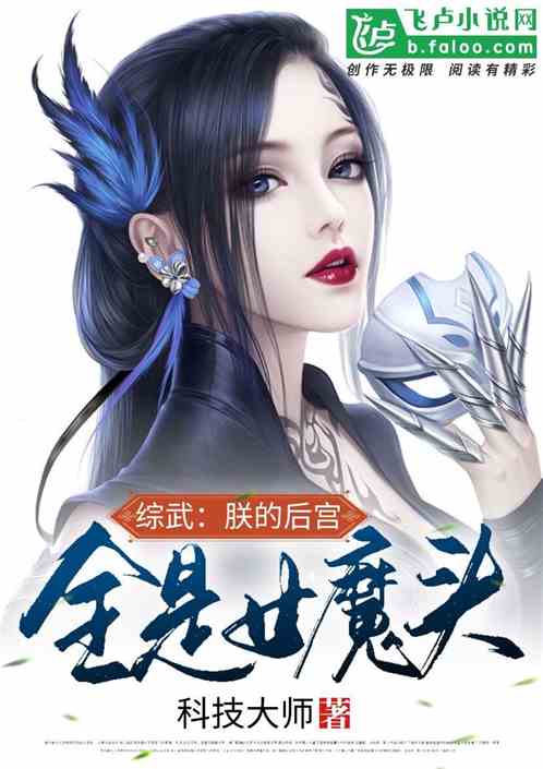 女魔头修仙 女魔头死后成了修真派团宠短剧大结局在线观看 --第1张