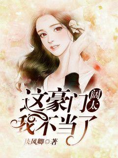 这豪门阔太我不当了，大结局在线观看--第1张
