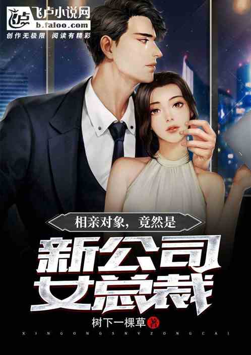 相亲对象是总裁免费阅读 相亲对象是总裁，短剧大结局 --第1张