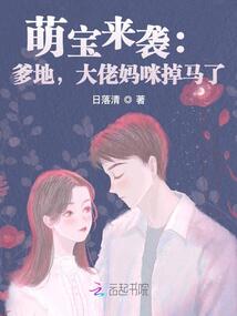 萌宝来袭 爹地 萌宝来袭，爹地是大佬 短剧大结局 --第1张