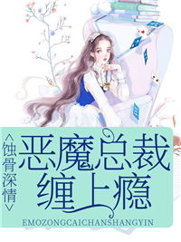 深情换真心，蚀骨柔情大结局--第1张