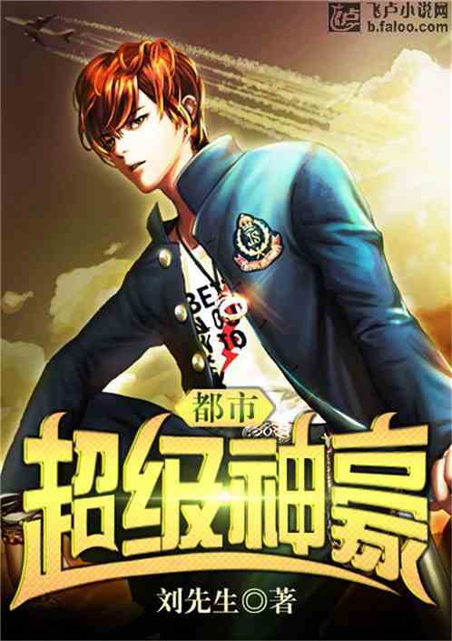 都市之神豪归来大结局在线阅读--第1张