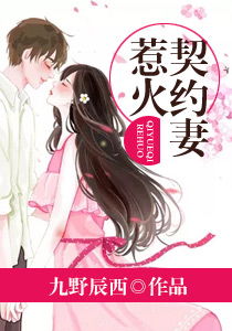 契妻的诱惑短剧大结局哪里看 契约妻什么意思 --第1张