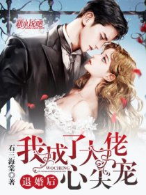 替嫁后我成了大佬心尖宠短剧大结局在线观看--第1张