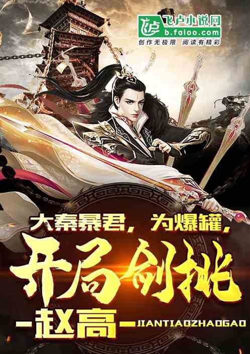 回到大秦当太子短剧大结局完整版在线观看 回到大秦当暴君免费阅读 --第1张