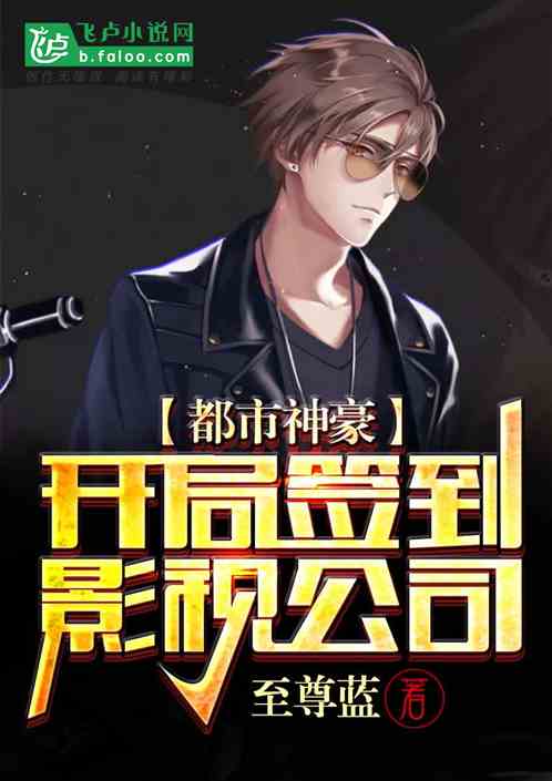 极品神豪从签到开始无弹窗 极品神豪短剧大结局完整版在线观看 --第1张