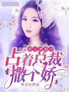 萌宝助攻，嫁给前男友小叔短剧大结局完整版在线观看--第1张