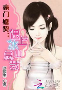 契约成婚总裁的豪门新娘短剧大结局完整版在线观看 契约成婚总裁的冲喜新娘免费 --第1张