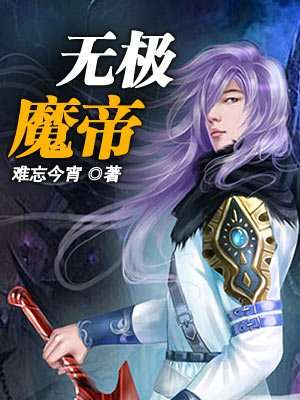 女魔头修炼魔功 女魔头死后成了修真派团宠短剧大结局完整版在线观看 --第1张