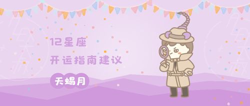 1～12星座月份表天蝎座 星座月份表天蝎座男性格 --第1张
