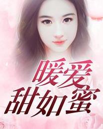 暖爱免费观看高清视频 暖爱免费观看完整版爱奇艺 --第1张
