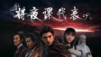 免费观看，将夜2在线电视剧--第1张
