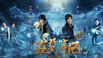 盗墓笔记，最新电影在线观看--第1张
