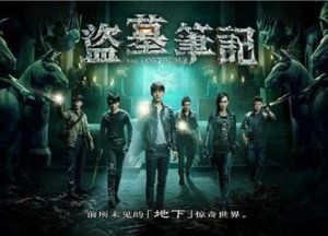 盗墓电视剧大全，免费观看完整版--第1张