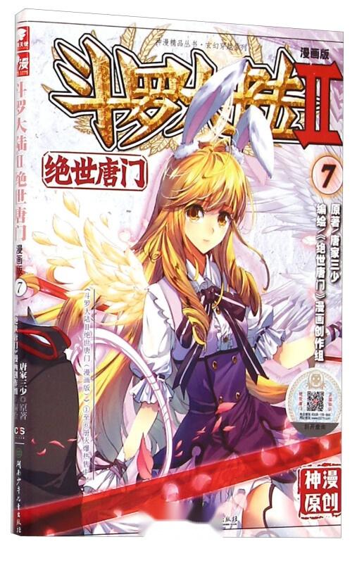 斗罗大陆漫画免费观看完整版，斗罗大陆漫画全集在线观看--第1张
