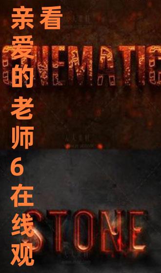 亲爱的老师在线观看视频  --第1张