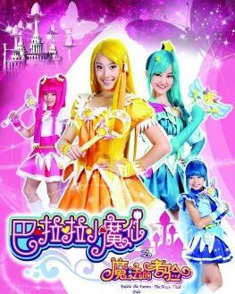 巴啦啦小魔仙之魔法新世界，现实与魔法的交融--第1张