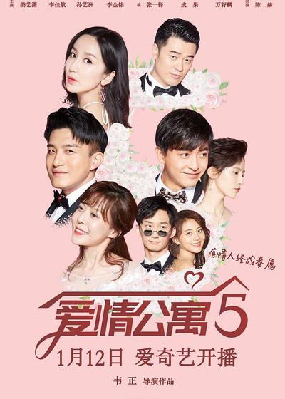 爱情公寓5，永恒的浪漫与温馨在线免费观看--第1张