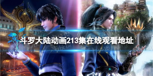 斗罗大陆免费在线观看全集完整版 斗罗大陆动漫免费观看平台--第1张