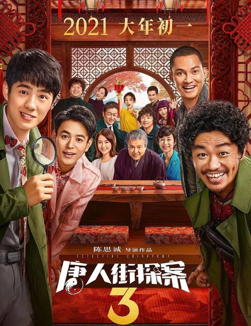 唐人街探案3在线观看，一场刺激的探案之旅--第1张