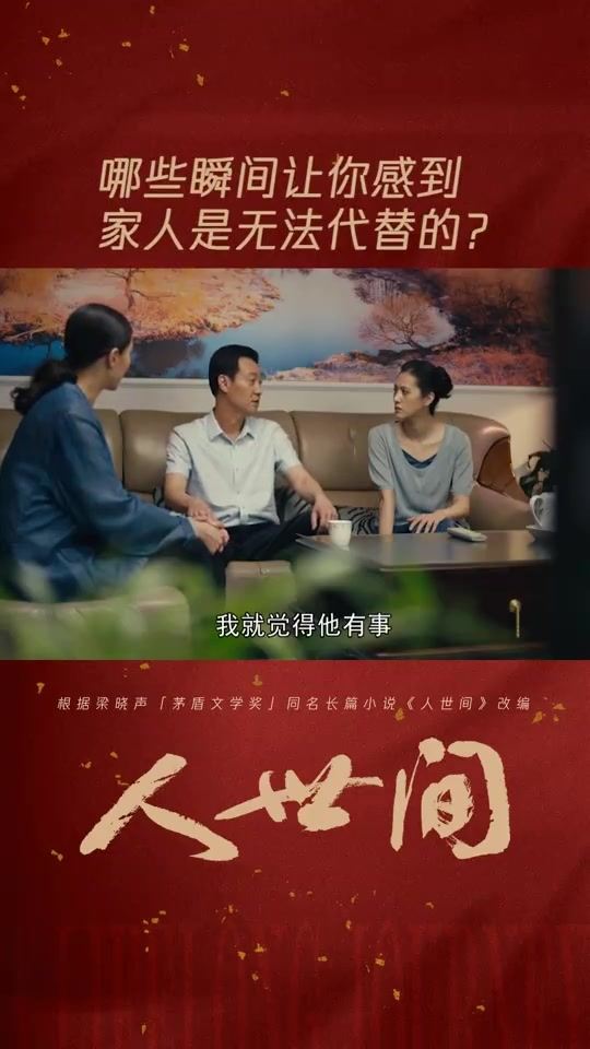 人世间免费全集高清在线观看，揭秘真实的人间生活--第1张