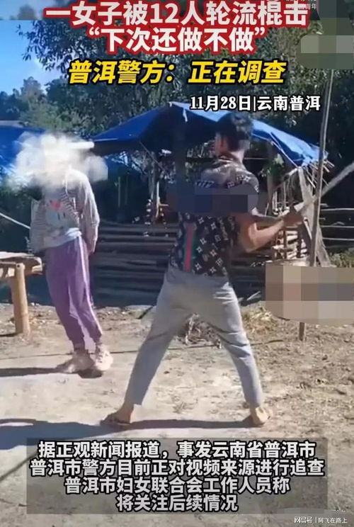 一女子被12人轮流棍击？警方介入调查--第1张
