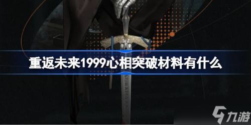 重返未来1999 重返未来1999官网下载 --第1张
