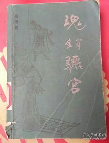 魂销骊宫1987，历史的回声--第1张