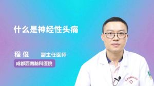 血管性神经性头痛能否根治？--第1张