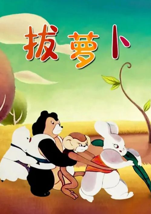 拔萝卜高清无删减在线视频，电影版，让你轻松找到娱乐新选择--第1张