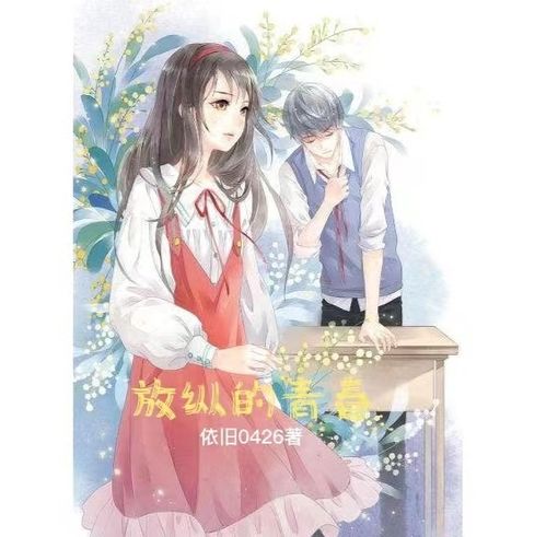 放纵的青春，放飞青春，无悔岁月--第1张