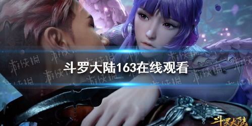 琪琪在斗罗大陆的奇幻冒险，免费完整观看在线高清版--第1张