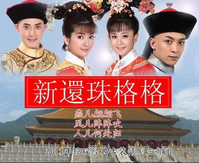新还珠格格全集免费观看TV版，重温经典还珠情结--第1张