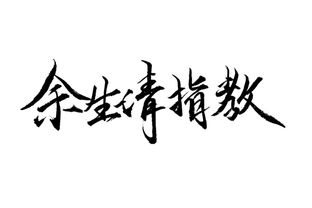 余生请多指教在线免费观看高清全集--第1张