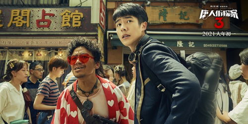 唐人街探案3完整版高清视频在线观看--第1张