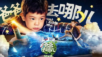 爸爸去哪儿第五季完整版免费观看，爸爸去哪儿第五季--第1张