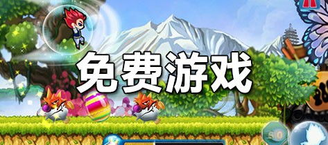 免费可以直接玩的游戏推荐--第1张