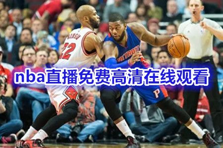 免费观看NBA比赛的软件推荐，独家NBA赛事直播，免费观看比赛！--第1张