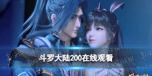斗罗大陆，最新免费完整观看（第221集）--第1张